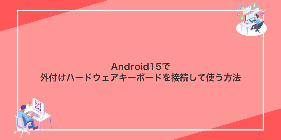 Android15で外付けハードウェアキーボードを接続して使う方法