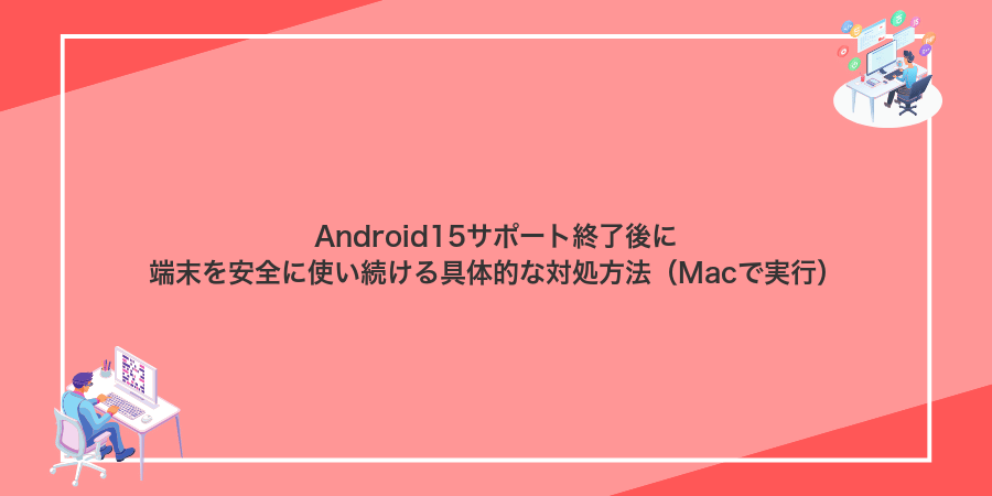 Android15サポート終了後に端末を安全に使い続ける具体的な対処方法(Macで実行)