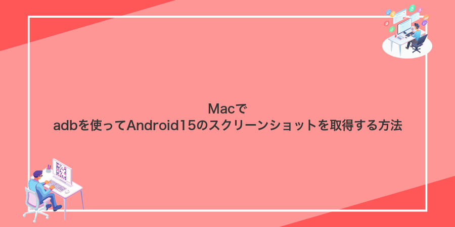 Macでadbを使ってAndroid15のスクリーンショットを取得する方法