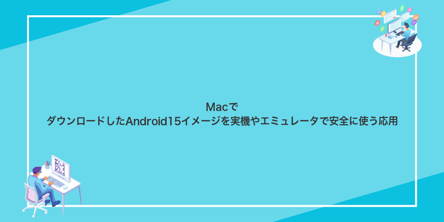 MacでダウンロードしたAndroid15イメージを実機やエミュレータで安全に使う応用