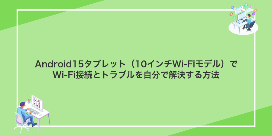 Android15タブレット（10インチWi-Fiモデル）でWi-Fi接続とトラブルを自分で解決する方法