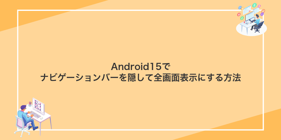 Android15でナビゲーションバーを隠して全画面表示にする方法