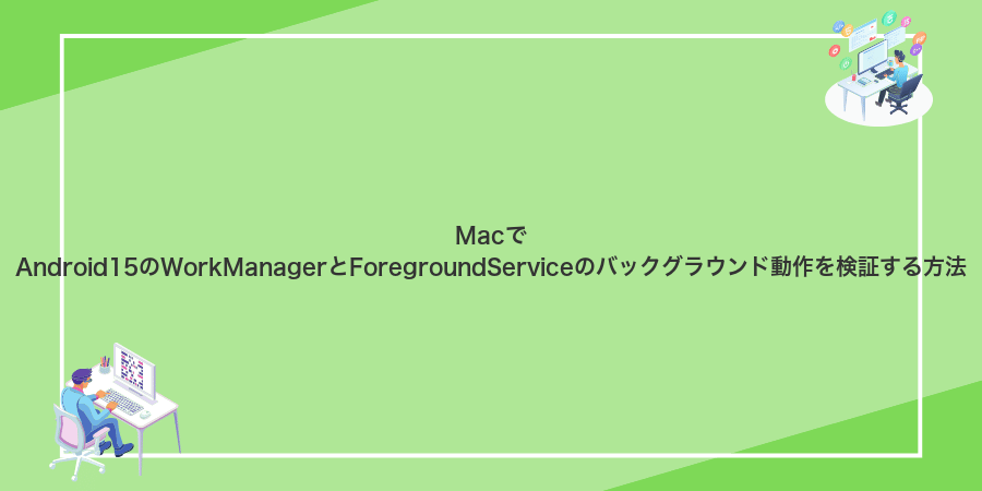 MacでAndroid15のWorkManagerとForegroundServiceのバックグラウンド動作を検証する方法