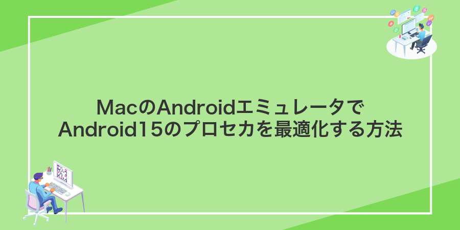 MacのAndroidエミュレータでAndroid15のプロセカを最適化する方法