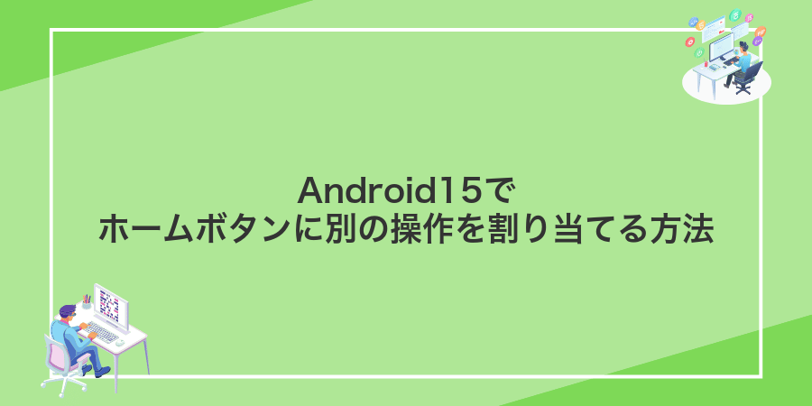 Android15でホームボタンに別の操作を割り当てる方法