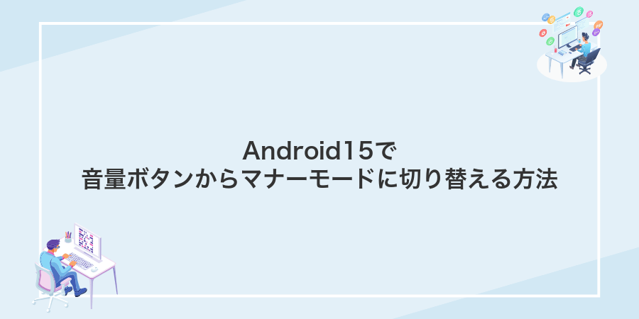 Android15で音量ボタンからマナーモードに切り替える方法