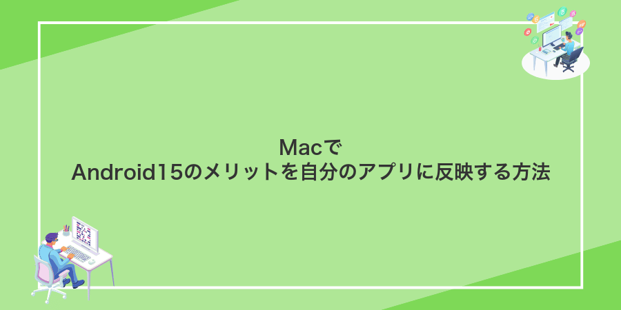 MacでAndroid15のメリットを自分のアプリに反映する方法