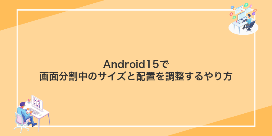 Android15で画面分割中のサイズと配置を調整するやり方
