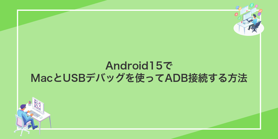 Android15でMacとUSBデバッグを使ってADB接続する方法