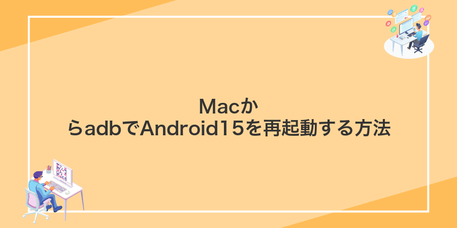 MacからadbでAndroid15を再起動する方法