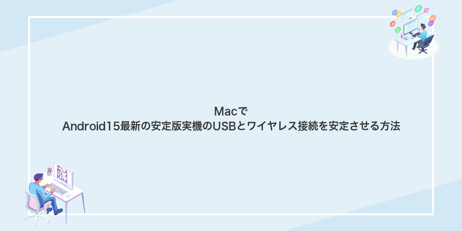 MacでAndroid15最新の安定版実機のUSBとワイヤレス接続を安定させる方法