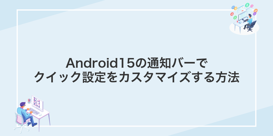 Android15の通知バーでクイック設定をカスタマイズする方法