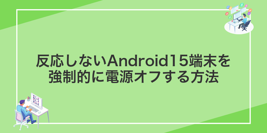 反応しないAndroid15端末を強制的に電源オフする方法