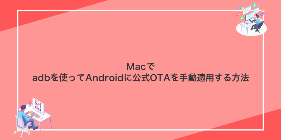 Macでadbを使ってAndroidに公式OTAを手動適用する方法