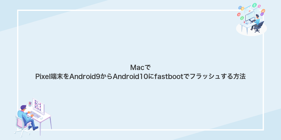 MacでPixel端末をAndroid9からAndroid10にfastbootでフラッシュする方法