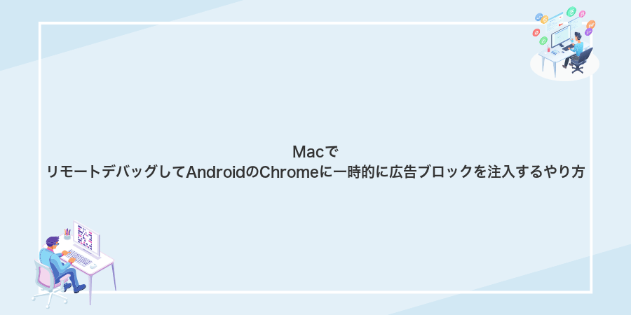 MacでリモートデバッグしてAndroidのChromeに一時的に広告ブロックを注入するやり方