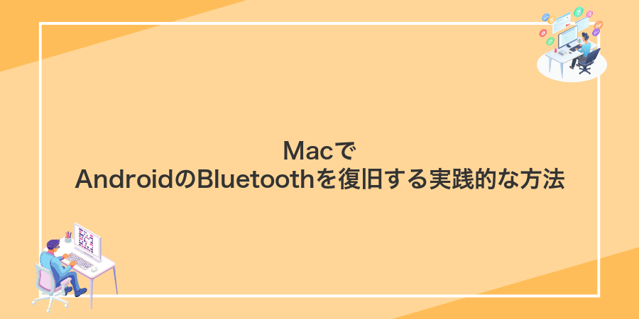 MacでAndroidのBluetoothを復旧する実践的な方法