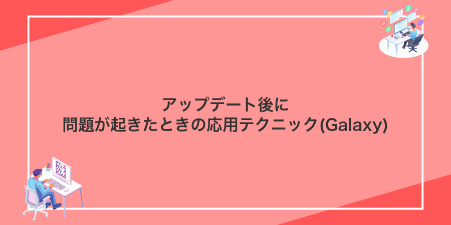 アップデート後に問題が起きたときの応用テクニック(Galaxy)