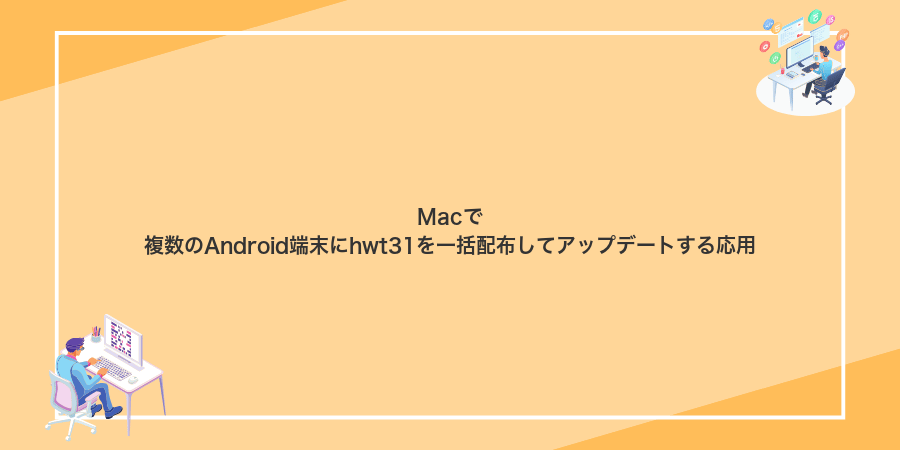 Macで複数のAndroid端末にhwt31を一括配布してアップデートする応用