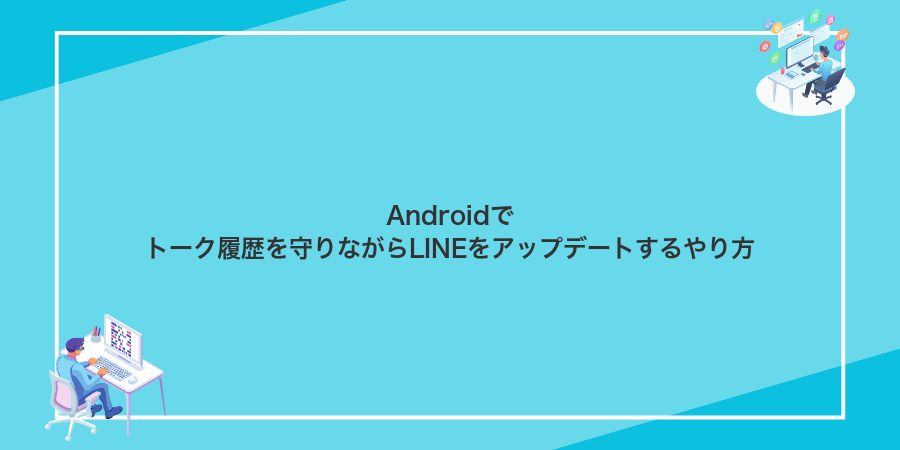 Androidでトーク履歴を守りながらLINEをアップデートするやり方