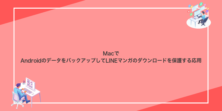 MacでAndroidのデータをバックアップしてLINEマンガのダウンロードを保護する応用