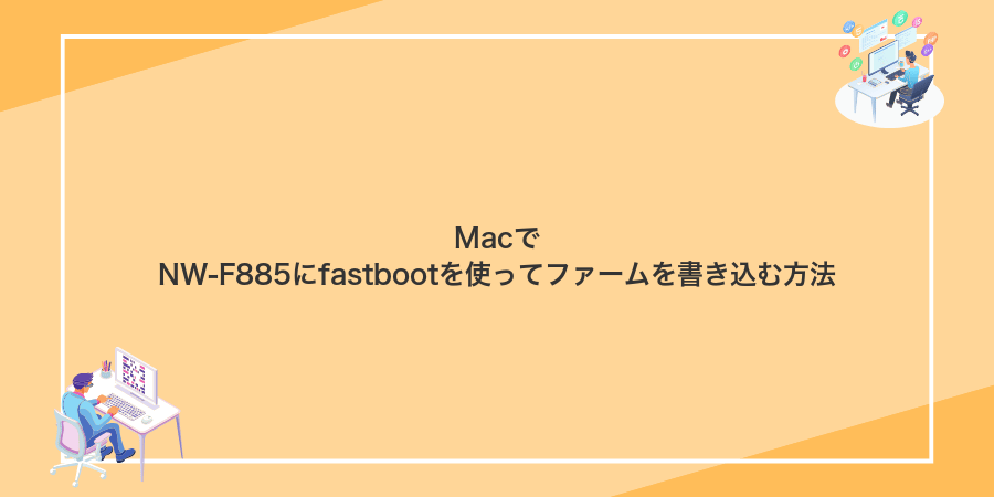 MacでNW-F885にfastbootを使ってファームを書き込む方法