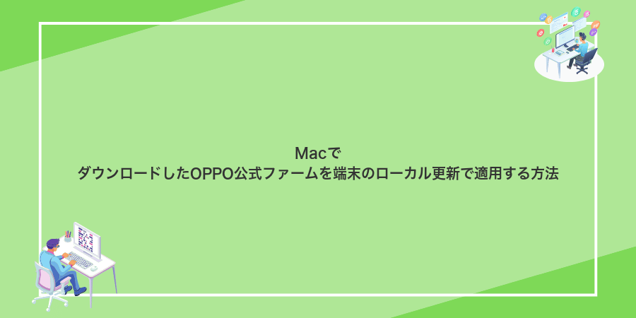 MacでダウンロードしたOPPO公式ファームを端末のローカル更新で適用する方法