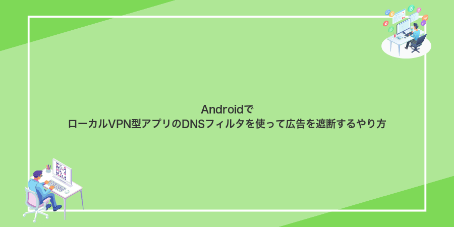 AndroidでローカルVPN型アプリのDNSフィルタを使って広告を遮断するやり方