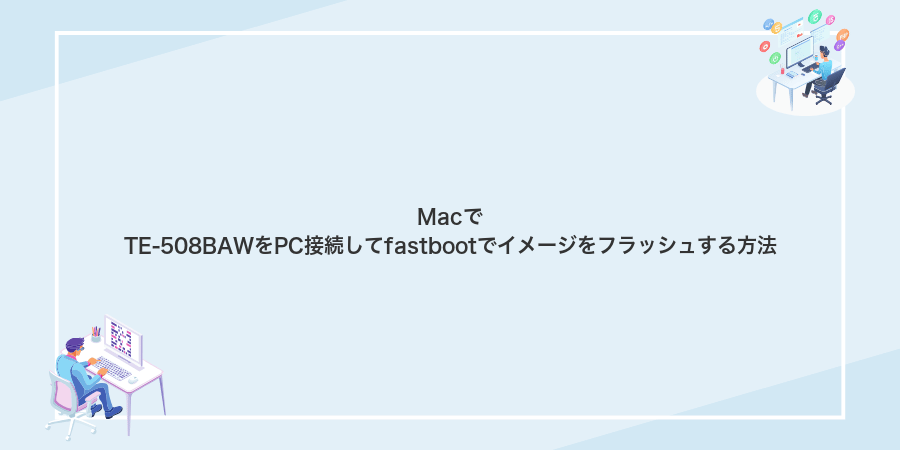 MacでTE-508BAWをPC接続してfastbootでイメージをフラッシュする方法
