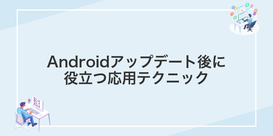 Androidアップデート後に役立つ応用テクニック