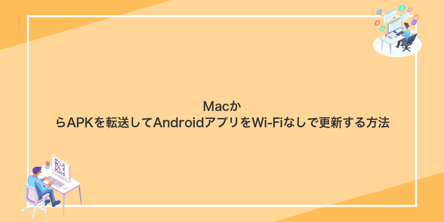 MacからAPKを転送してAndroidアプリをWi‑Fiなしで更新する方法