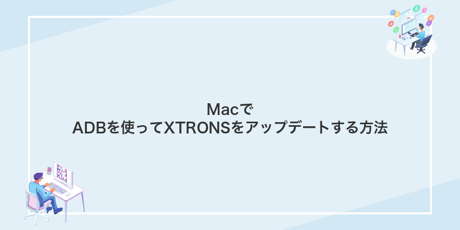 MacでADBを使ってXTRONSをアップデートする方法