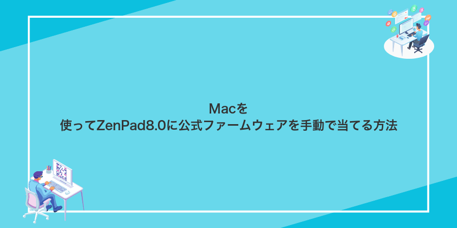 Macを使ってZenPad8.0に公式ファームウェアを手動で当てる方法