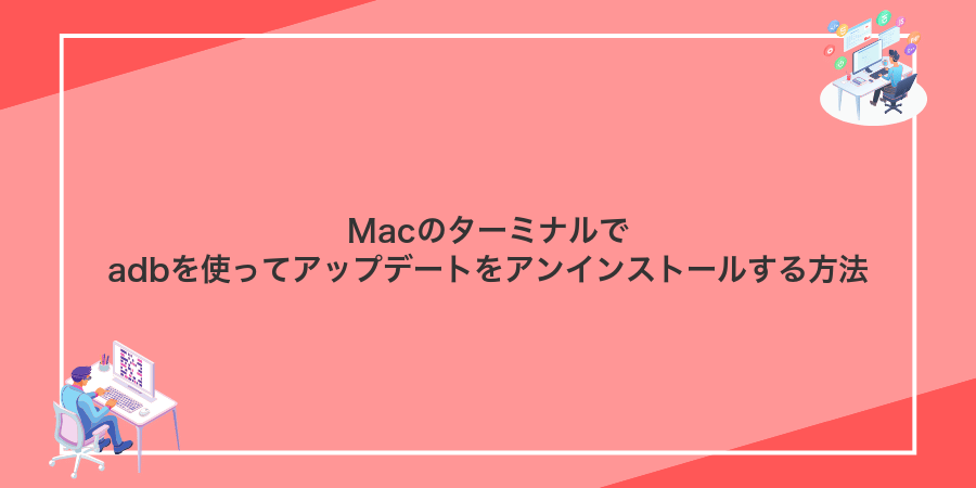 Macのターミナルでadbを使ってアップデートをアンインストールする方法