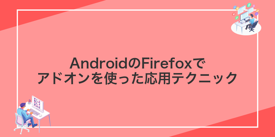 AndroidのFirefoxでアドオンを使った応用テクニック