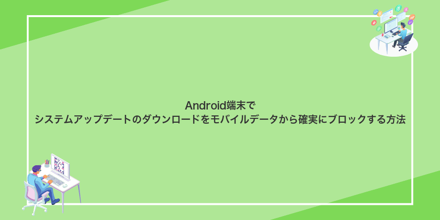 Android端末でシステムアップデートのダウンロードをモバイルデータから確実にブロックする方法