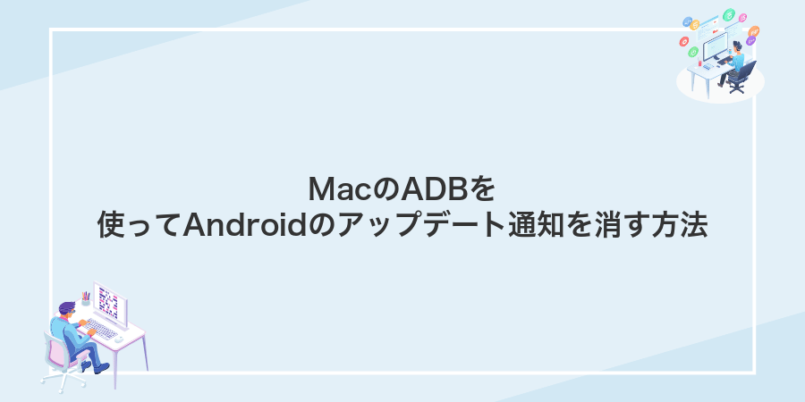 MacのADBを使ってAndroidのアップデート通知を消す方法