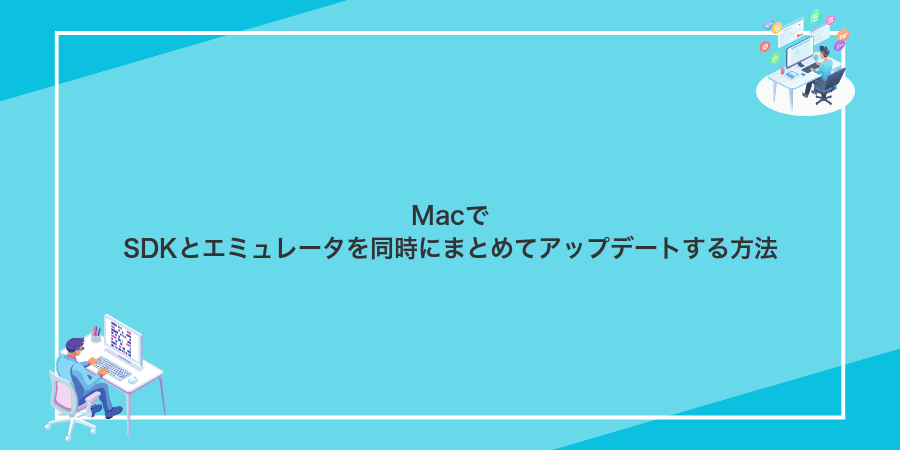 MacでSDKとエミュレータを同時にまとめてアップデートする方法