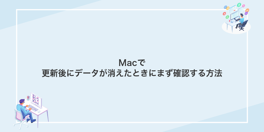 Macで更新後にデータが消えたときにまず確認する方法