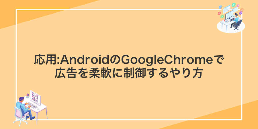 応用:AndroidのGoogleChromeで広告を柔軟に制御するやり方