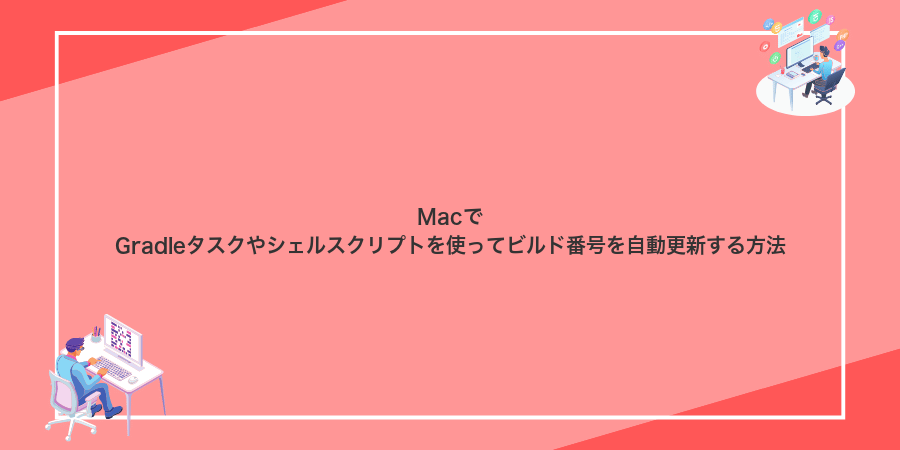 MacでGradleタスクやシェルスクリプトを使ってビルド番号を自動更新する方法