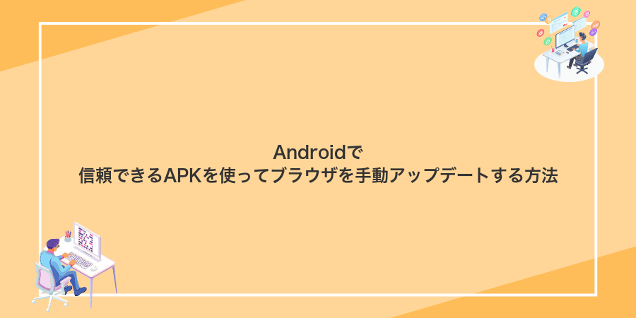 Androidで信頼できるAPKを使ってブラウザを手動アップデートする方法