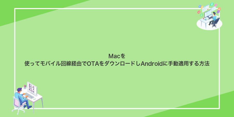 Macを使ってモバイル回線経由でOTAをダウンロードしAndroidに手動適用する方法