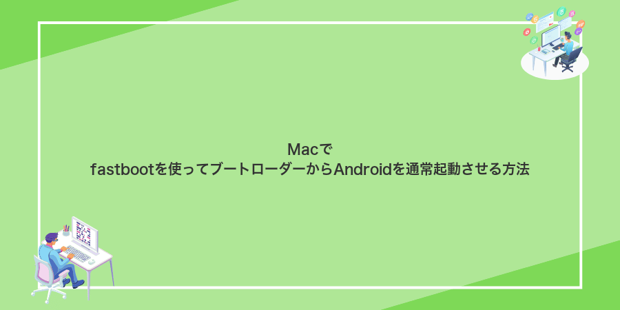 Macでfastbootを使ってブートローダーからAndroidを通常起動させる方法
