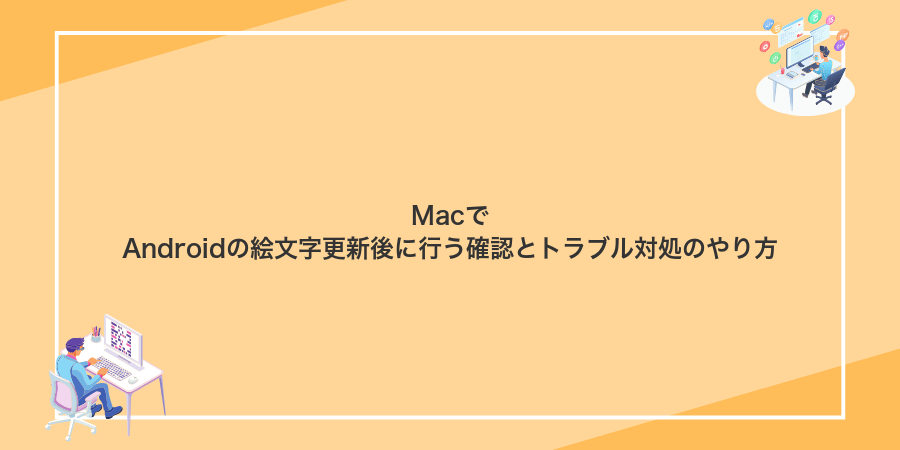 MacでAndroidの絵文字更新後に行う確認とトラブル対処のやり方