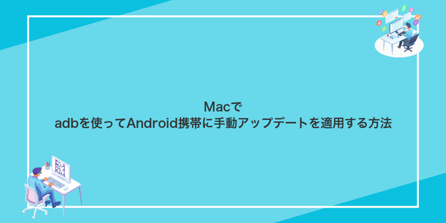 Macでadbを使ってAndroid携帯に手動アップデートを適用する方法
