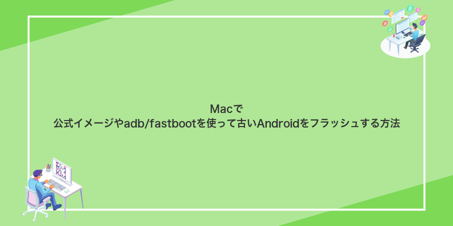 Macで公式イメージやadb/fastbootを使って古いAndroidをフラッシュする方法
