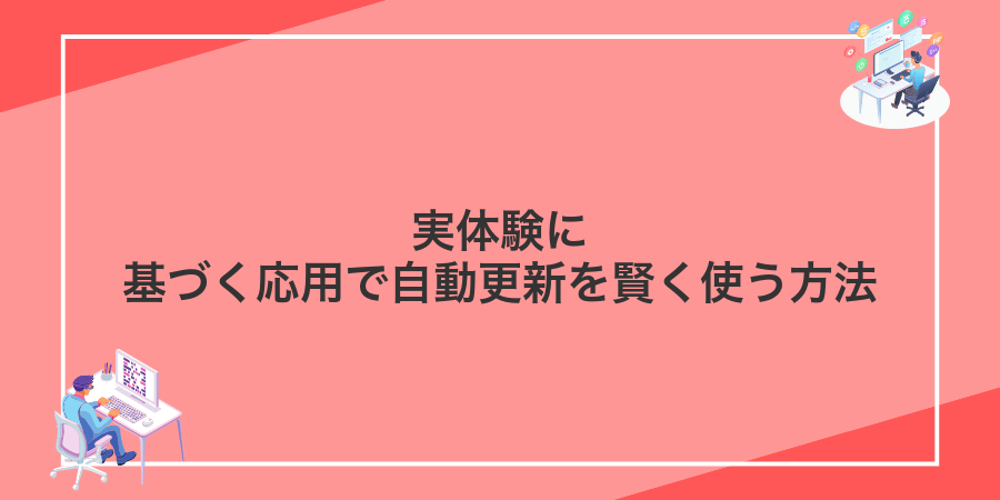 実体験に基づく応用で自動更新を賢く使う方法