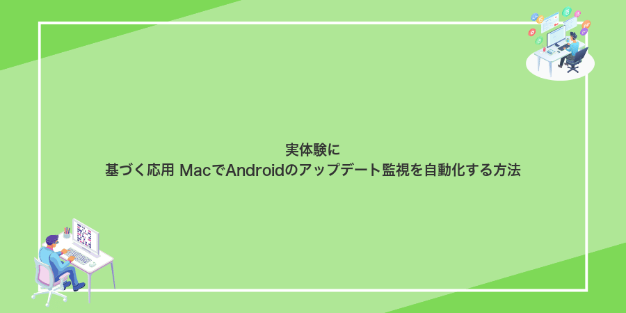 実体験に基づく応用 MacでAndroidのアップデート監視を自動化する方法