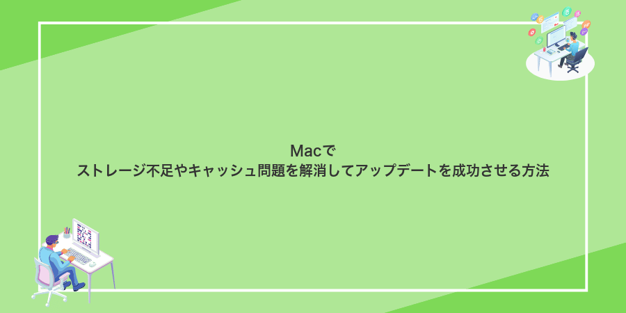 Macでストレージ不足やキャッシュ問題を解消してアップデートを成功させる方法